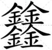 四个金是什么字