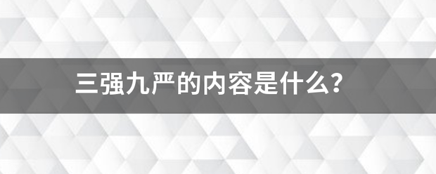 三强九严的内容是什么？