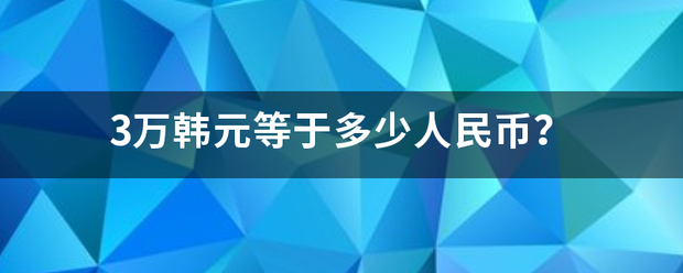 3万韩元等于多少人民币？