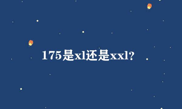 175是xl还是xxl？