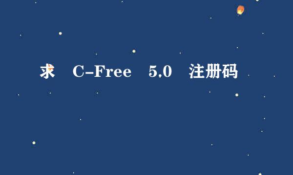 求 C-Free 5.0 注册码