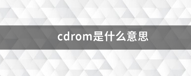 cdrom是什么意思