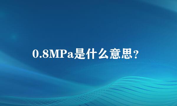 0.8MPa是什么意思？