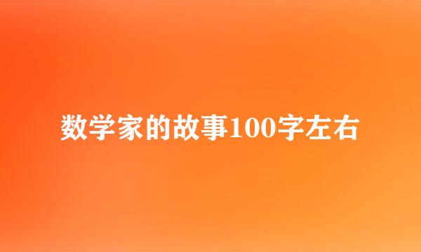 数学家的故事100字左右