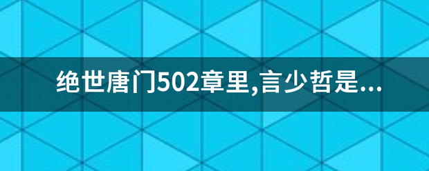 绝世唐门502章里,言少哲是怎么在钟离乌手下脱身的?