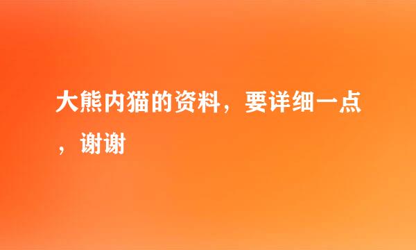 大熊内猫的资料，要详细一点，谢谢