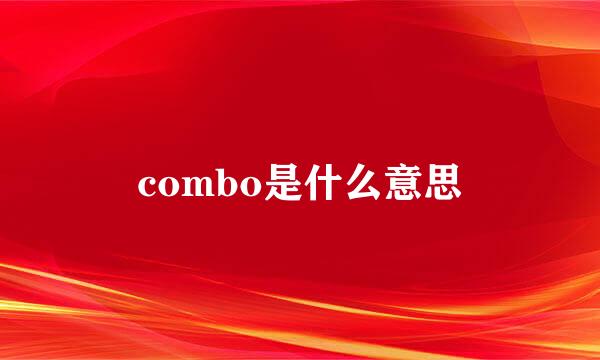 combo是什么意思