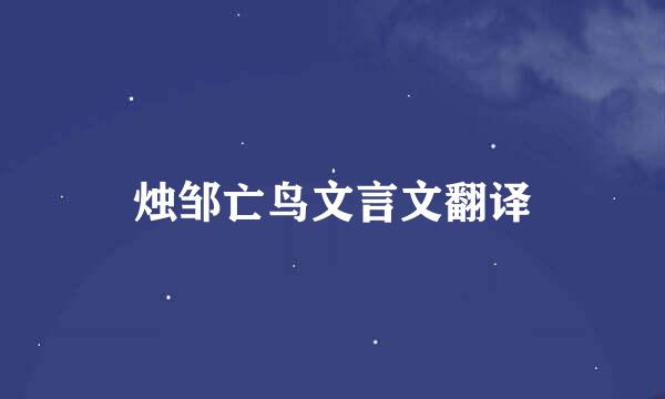 烛邹亡鸟文言文翻译