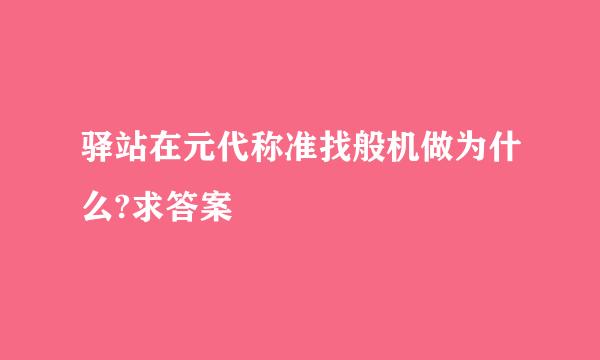 驿站在元代称准找般机做为什么?求答案