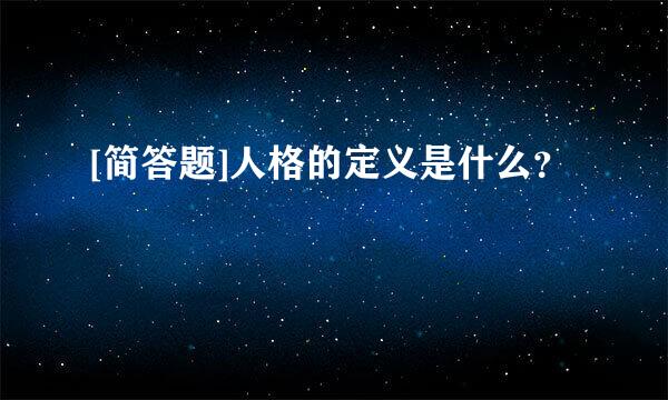 [简答题]人格的定义是什么？