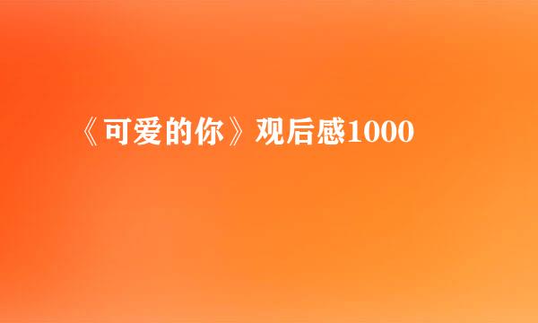 《可爱的你》观后感1000