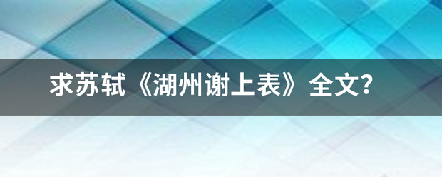 求苏轼《由慢整先湖州谢上表》全文？