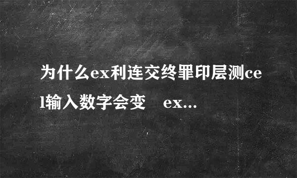 为什么ex利连交终罪印层测cel输入数字会变 excel输入数字会变的原因