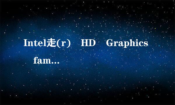 Intel走(r) HD Graphics family这款显卡好吗？