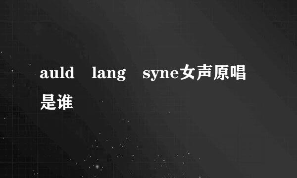 auld lang syne女声原唱是谁