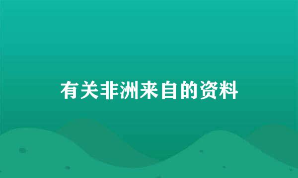 有关非洲来自的资料