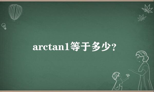 arctan1等于多少？