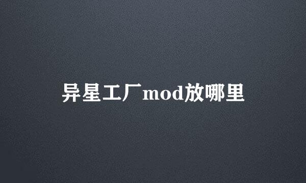 异星工厂mod放哪里