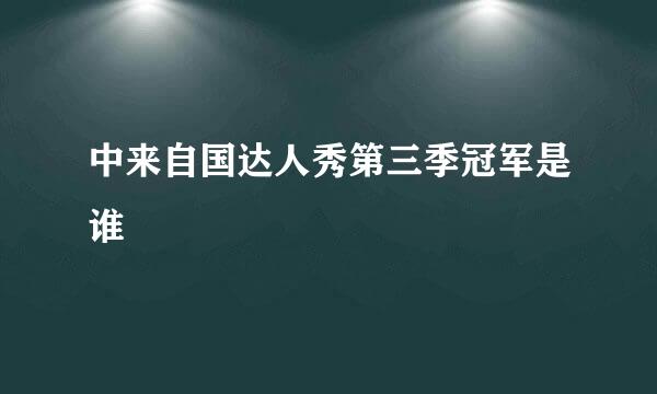 中来自国达人秀第三季冠军是谁