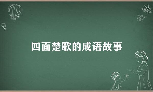 四面楚歌的成语故事