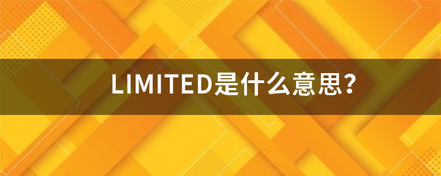 LIMITED是什么意思？