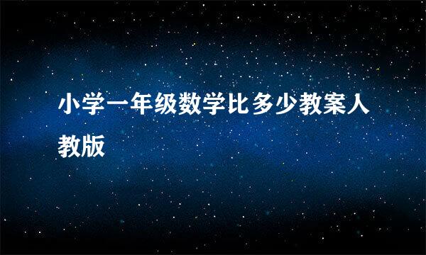 小学一年级数学比多少教案人教版