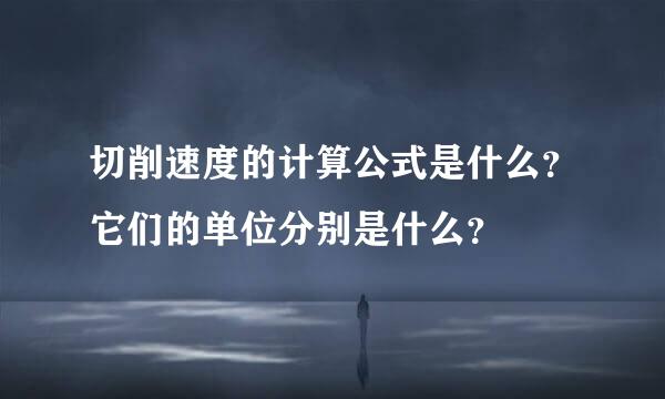 切削速度的计算公式是什么？它们的单位分别是什么？