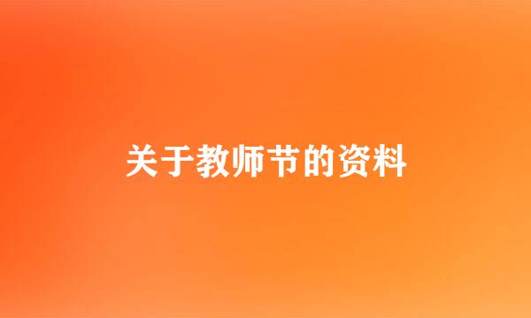 关于教师节的资料