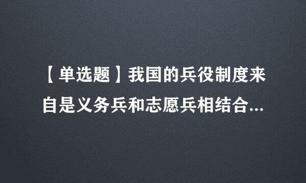 【单选题】我国的兵役制度来自是义务兵和志愿兵相结合,民兵与()相结合的兵役制度。