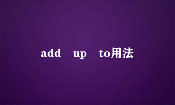 add up to用法