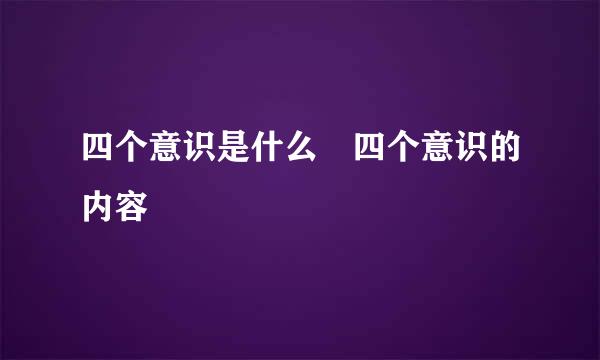 四个意识是什么 四个意识的内容