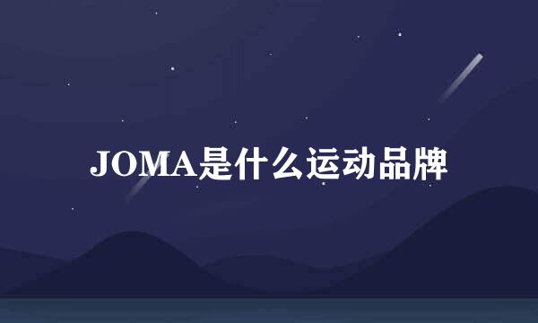 JOMA是什么运动品牌