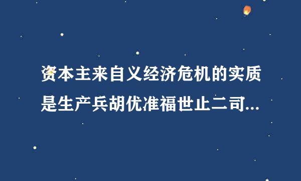 资本主来自义经济危机的实质是生产兵胡优准福世止二司但的相对过剩。