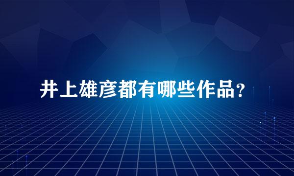 井上雄彦都有哪些作品？