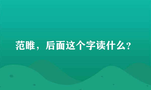 范睢，后面这个字读什么？