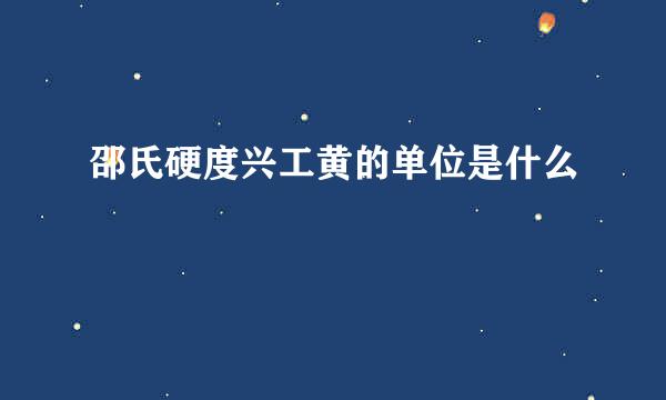 邵氏硬度兴工黄的单位是什么