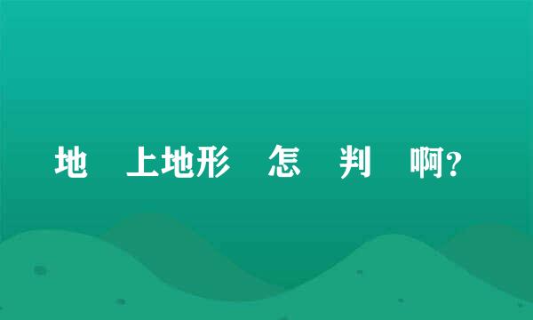 地圖上地形圖怎樣判讀啊？