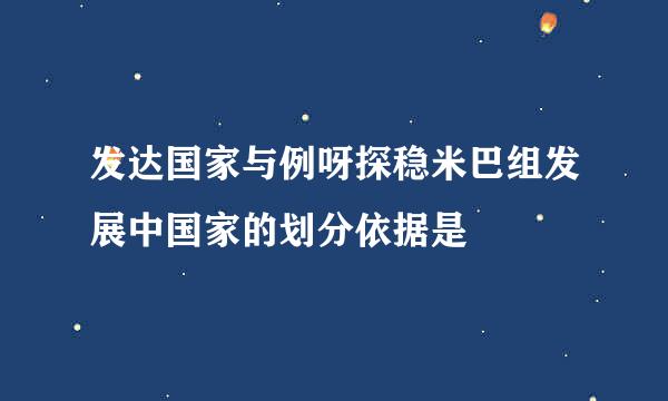 发达国家与例呀探稳米巴组发展中国家的划分依据是