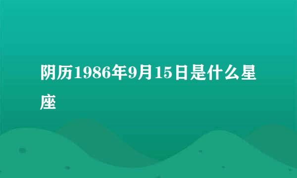 阴历1986年9月15日是什么星座