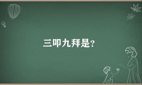 三叩九拜是？