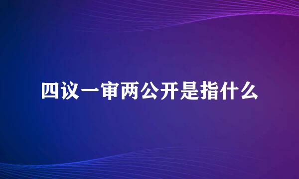 四议一审两公开是指什么