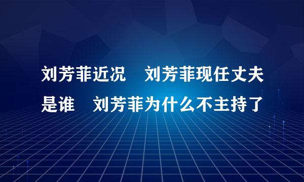 刘芳菲近况 刘芳菲现任丈夫是谁 刘芳菲为什么不主持了