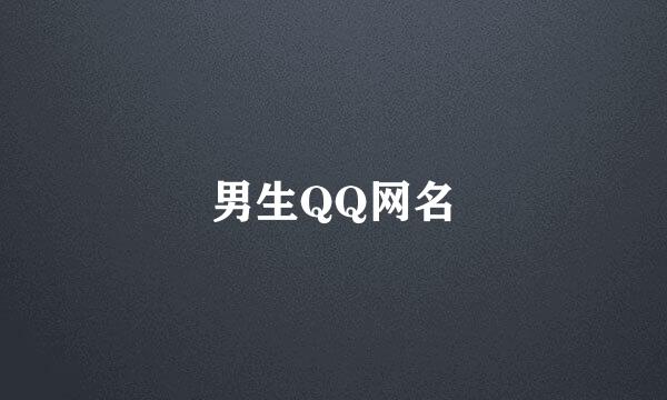 男生QQ网名