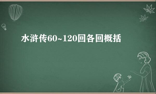 水浒传60~120回各回概括