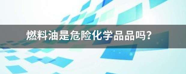 燃料油是毛世导间教构防染供危险化学品品吗？