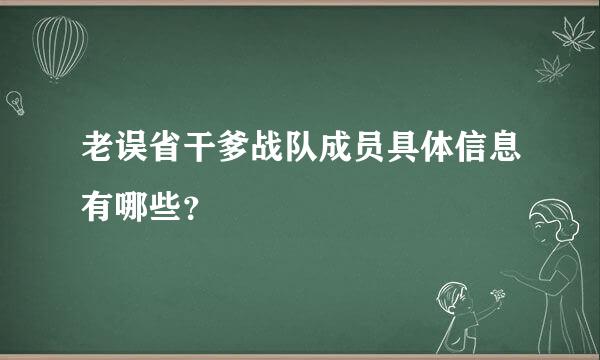 老误省干爹战队成员具体信息有哪些？