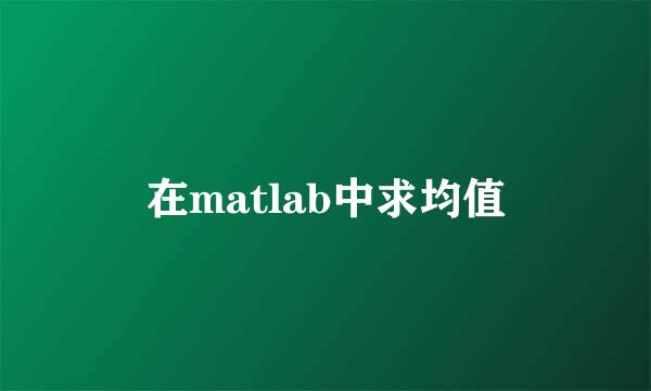 在matlab中求均值