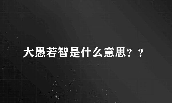 大愚若智是什么意思？？