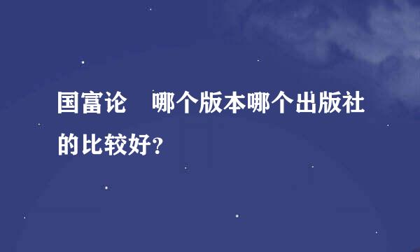 国富论 哪个版本哪个出版社的比较好？