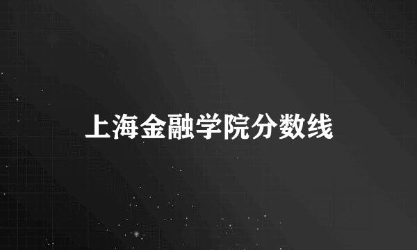 上海金融学院分数线